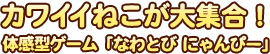カワイイねこが大集合！体感型ゲーム「なわとび にゃんぴー」